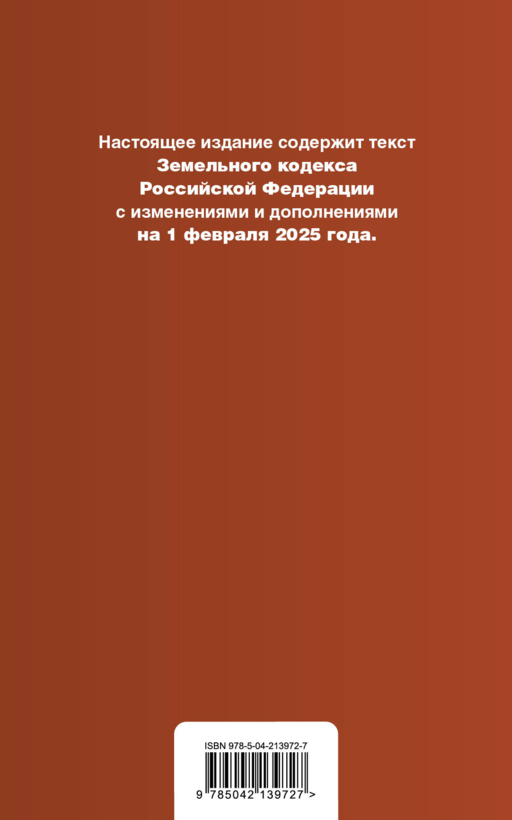 Земельный кодекс РФ. В ред. на 01.02.25 с табл. изм. и указ. суд. практ. / ЗК РФ