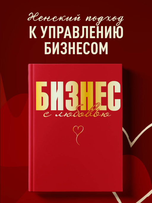 Бизнес с любовью