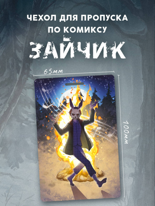 Чехол для пропуска "Зайчик"