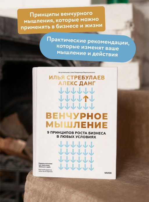 Венчурное мышление. 9 принципов роста бизнеса в любых условиях