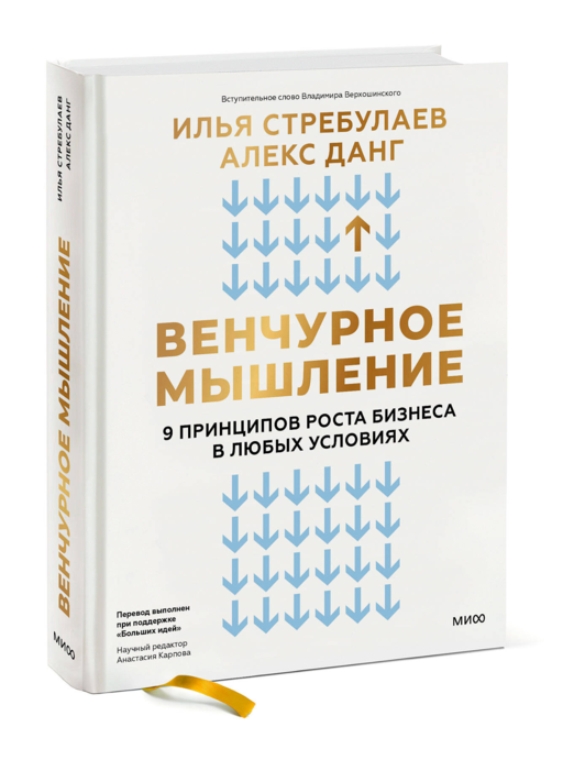 Венчурное мышление. 9 принципов роста бизнеса в любых условиях