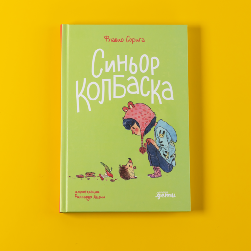 Синьор Колбаска : История о ёжиках, дедушках и бабушках и об изменении климата
