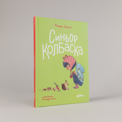 Синьор Колбаска : История о ёжиках, дедушках и бабушках и об изменении климата