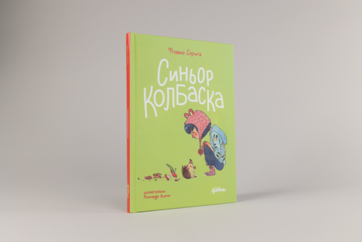 Синьор Колбаска : История о ёжиках, дедушках и бабушках и об изменении климата