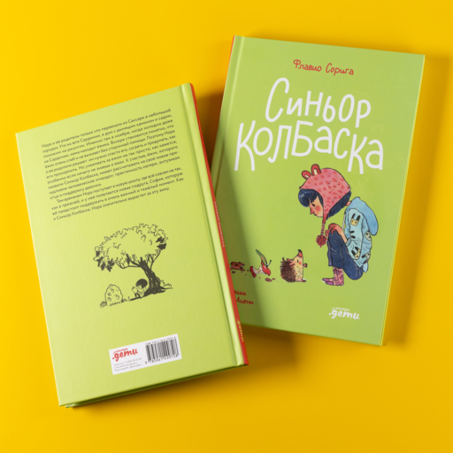 Синьор Колбаска : История о ёжиках, дедушках и бабушках и об изменении климата