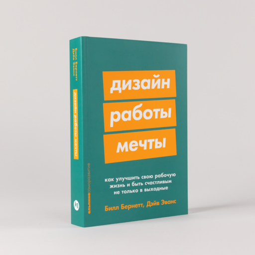 Дизайн работы мечты: Как улучшить свою рабочую жизнь и быть счастливым не только в выходные