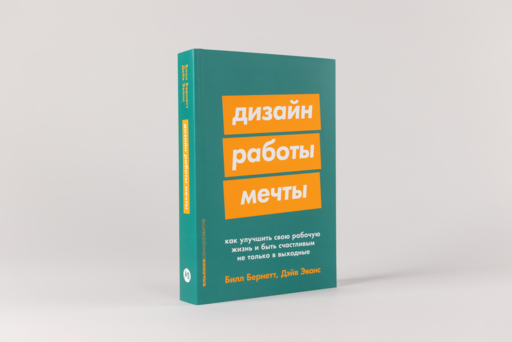 Дизайн работы мечты: Как улучшить свою рабочую жизнь и быть счастливым не только в выходные