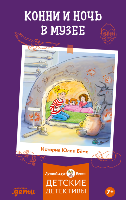 Конни и ночь в музее