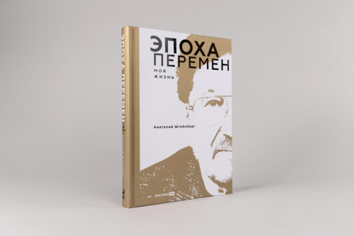 Эпоха перемен. Моя жизнь