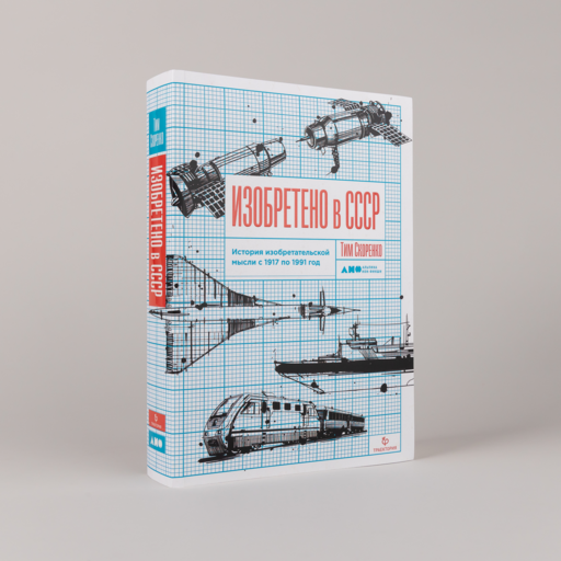 Изобретено в СССР: История изобретательской мысли с 1917 по 1991 год