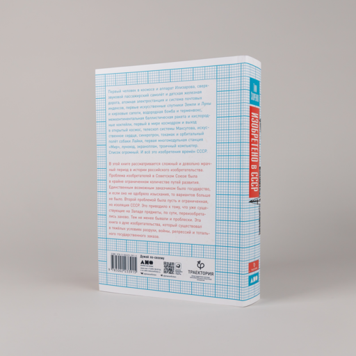 Изобретено в СССР: История изобретательской мысли с 1917 по 1991 год