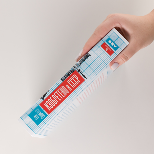 Изобретено в СССР: История изобретательской мысли с 1917 по 1991 год