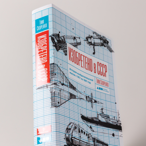 Изобретено в СССР: История изобретательской мысли с 1917 по 1991 год