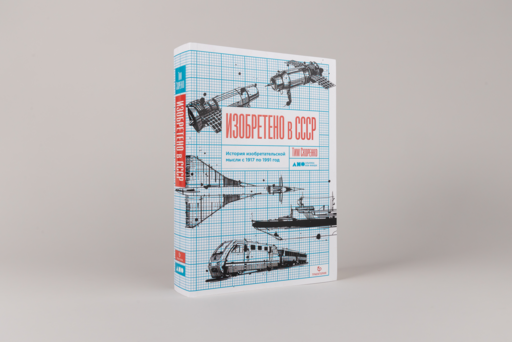 Изобретено в СССР: История изобретательской мысли с 1917 по 1991 год