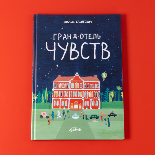 Гранд-отель чувств