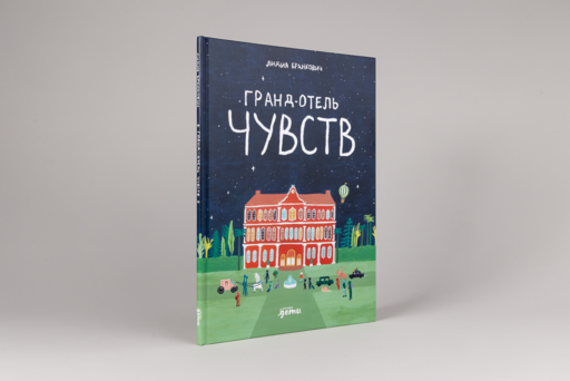 Гранд-отель чувств