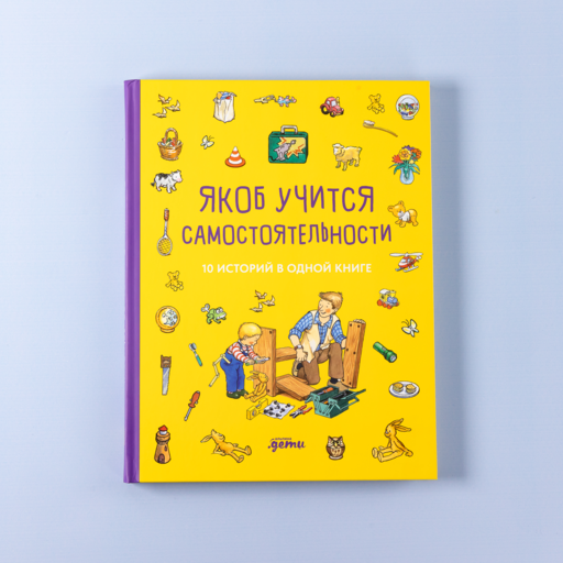 Якоб учится самостоятельности. 10 историй в одной книге