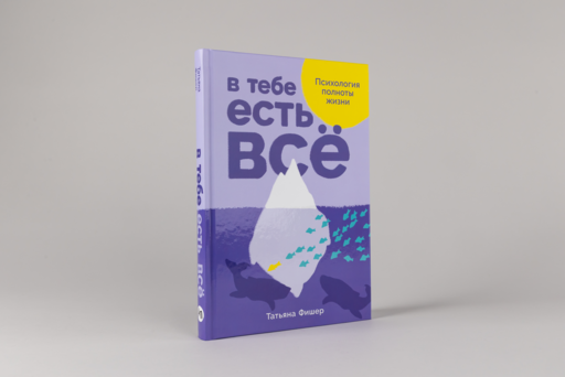 В тебе есть всё: Психология полноты жизни