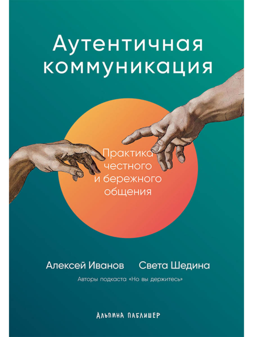 Аутентичная коммуникация: Практика честного и бережного общения