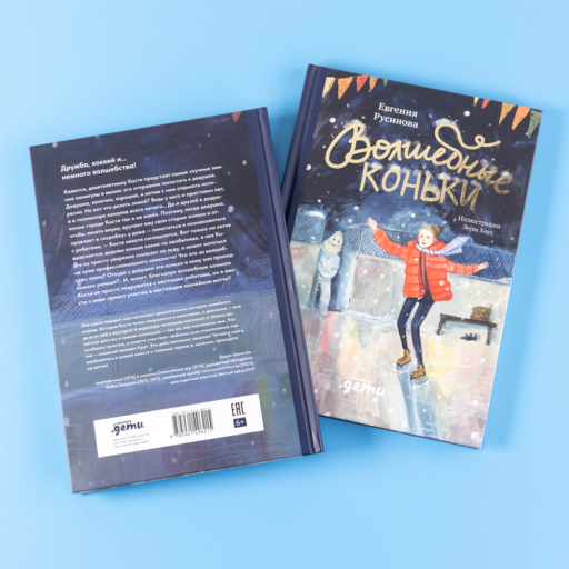 Волшебные коньки