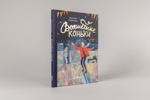 Волшебные коньки