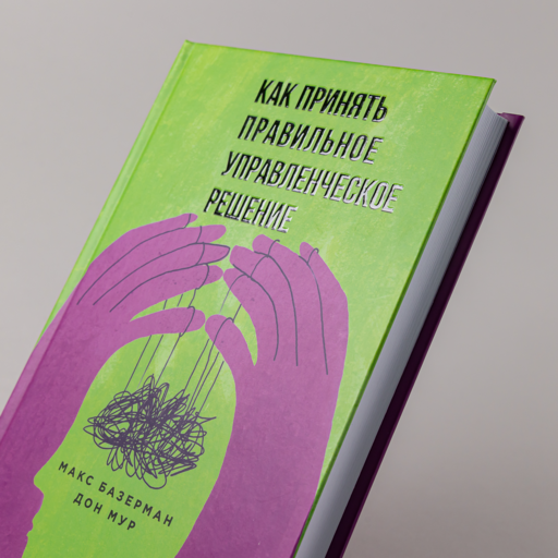 Как принять правильное управленческое решение