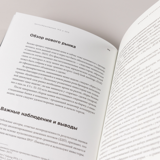 Ценообразование IPO и SPO. На пути от старого рынка к новому