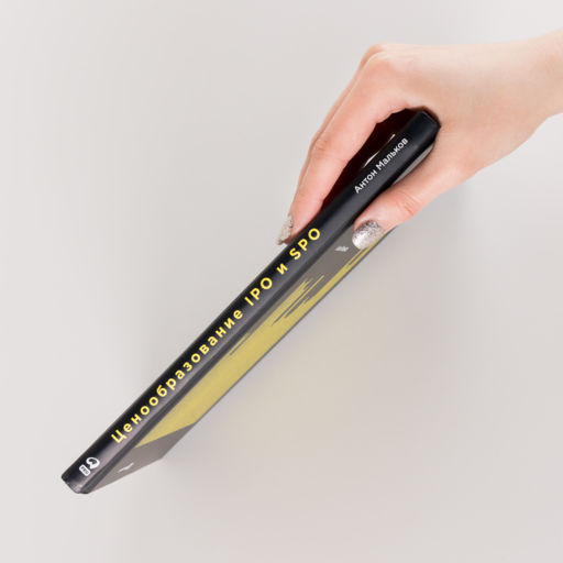 Ценообразование IPO и SPO. На пути от старого рынка к новому