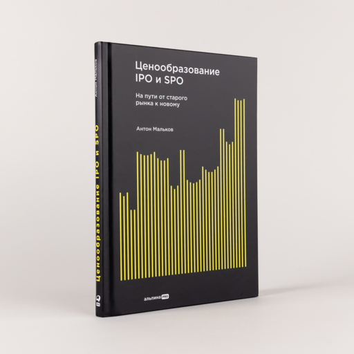 Ценообразование IPO и SPO. На пути от старого рынка к новому