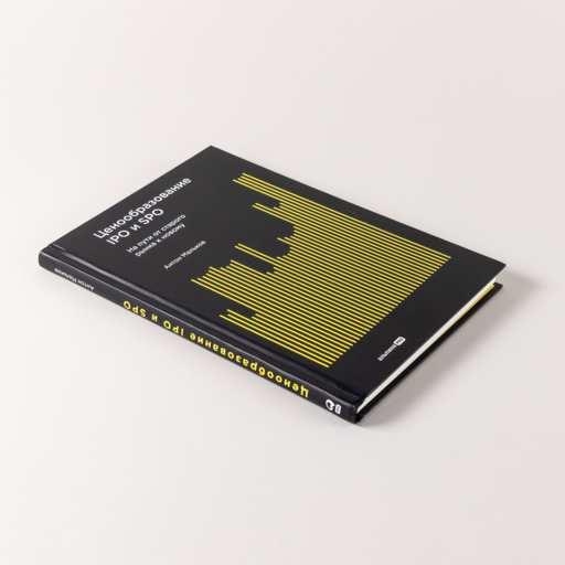 Ценообразование IPO и SPO. На пути от старого рынка к новому