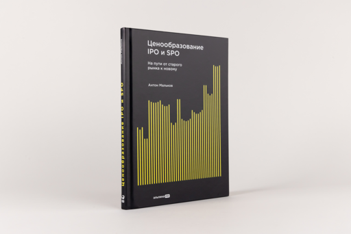 Ценообразование IPO и SPO. На пути от старого рынка к новому