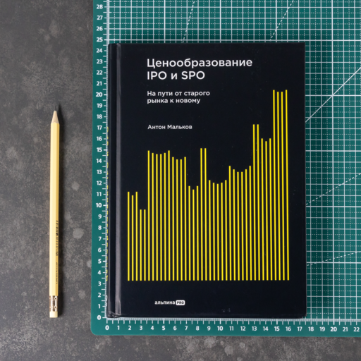 Ценообразование IPO и SPO. На пути от старого рынка к новому