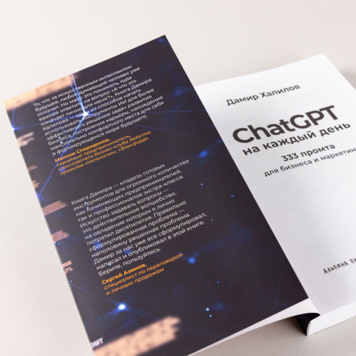 ChatGPT на каждый день: 333 промта для бизнеса и маркетинга