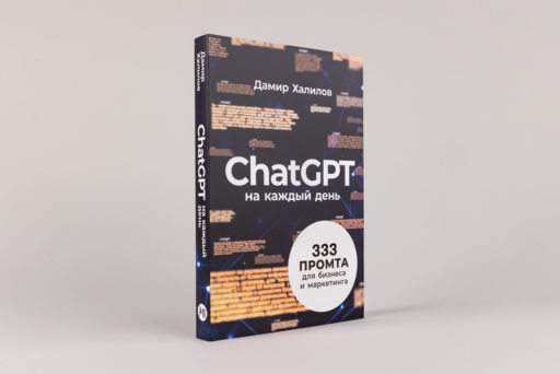 ChatGPT на каждый день: 333 промта для бизнеса и маркетинга