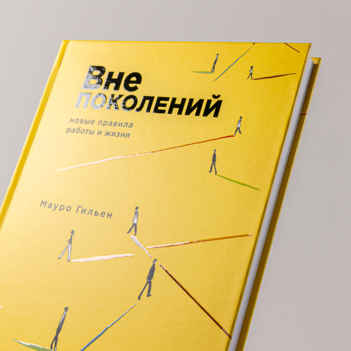 Вне поколений. Новые правила работы и жизни