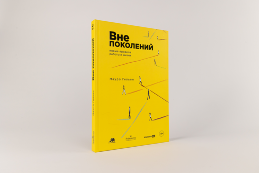 Вне поколений. Новые правила работы и жизни
