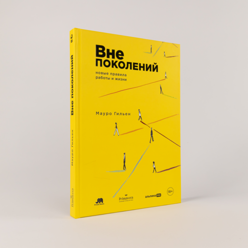 Вне поколений. Новые правила работы и жизни