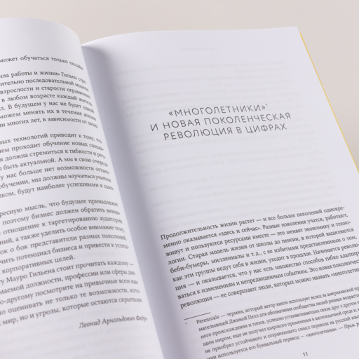 Вне поколений. Новые правила работы и жизни