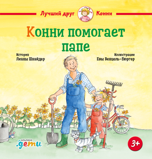 Конни помогает папе
