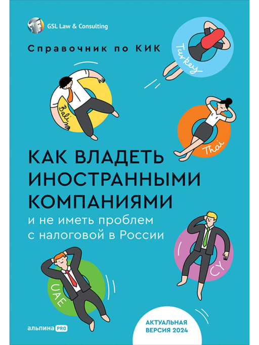 Как владеть иностранными компаниями и не иметь проблем с налоговой в России : Справочник по КИК