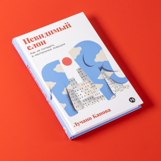 Невидимый слон: Как не попадать в ментальные ловушки