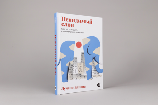 Невидимый слон: Как не попадать в ментальные ловушки