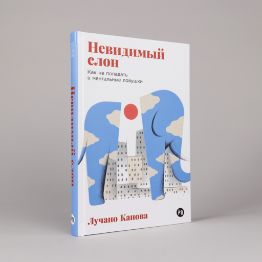 Невидимый слон: Как не попадать в ментальные ловушки