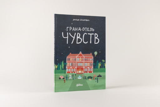 Гранд-отель чувств