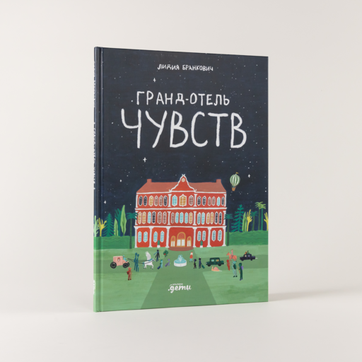 Гранд-отель чувств