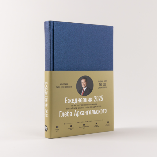 Ежедневник: Метод Глеба Архангельского (датированный 2025)
