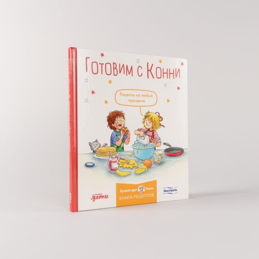 Готовим с Конни. Рецепты на любой праздник