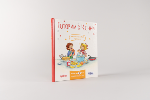 Готовим с Конни. Рецепты на любой праздник