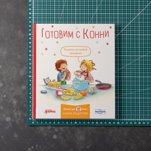Готовим с Конни. Рецепты на любой праздник