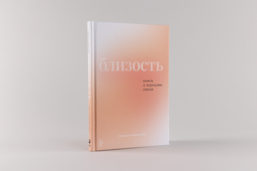 Близость: Книга о хорошем сексе